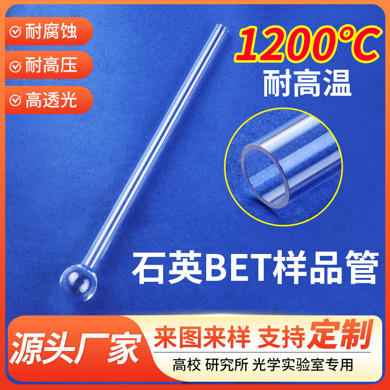 厂家声场石英BET样品异形管 石英玻璃吹球管透明石英管石英试管 冶金矿产厂家批发实拍图