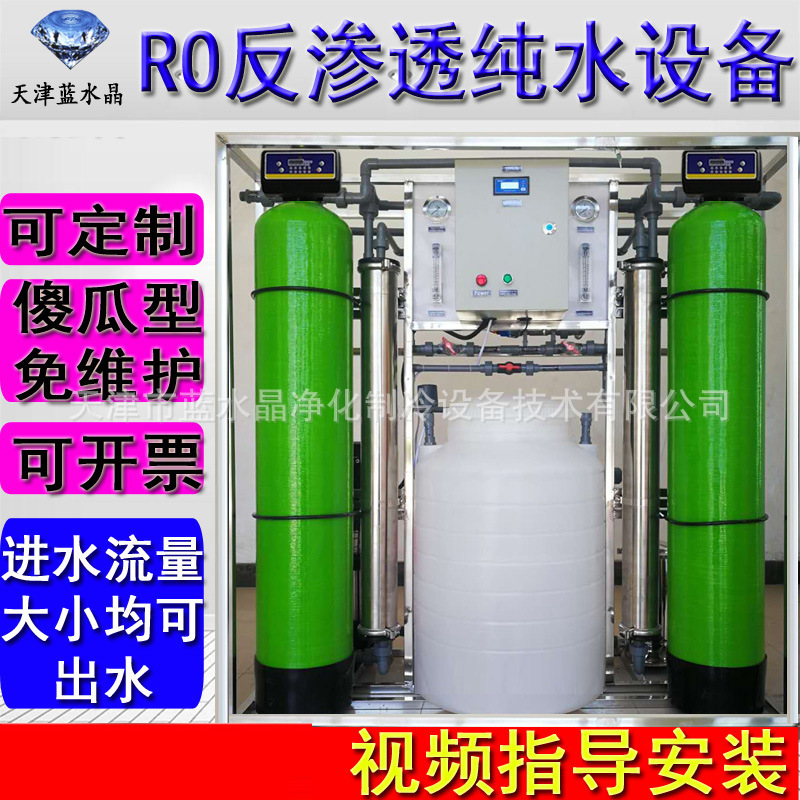 工业RO反渗透纯水处理设备商用纯水机去离子净水井水地下水过滤器