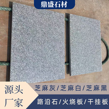 山东灰麻荔枝面花岗岩火烧板市政工程庭院广场防滑芝麻灰地铺石
