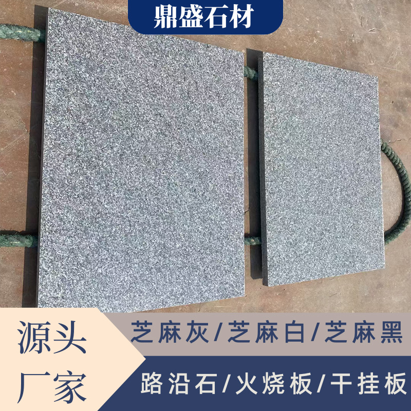 山东灰麻荔枝面花岗岩火烧板市政工程庭院广场防滑芝麻灰地铺石