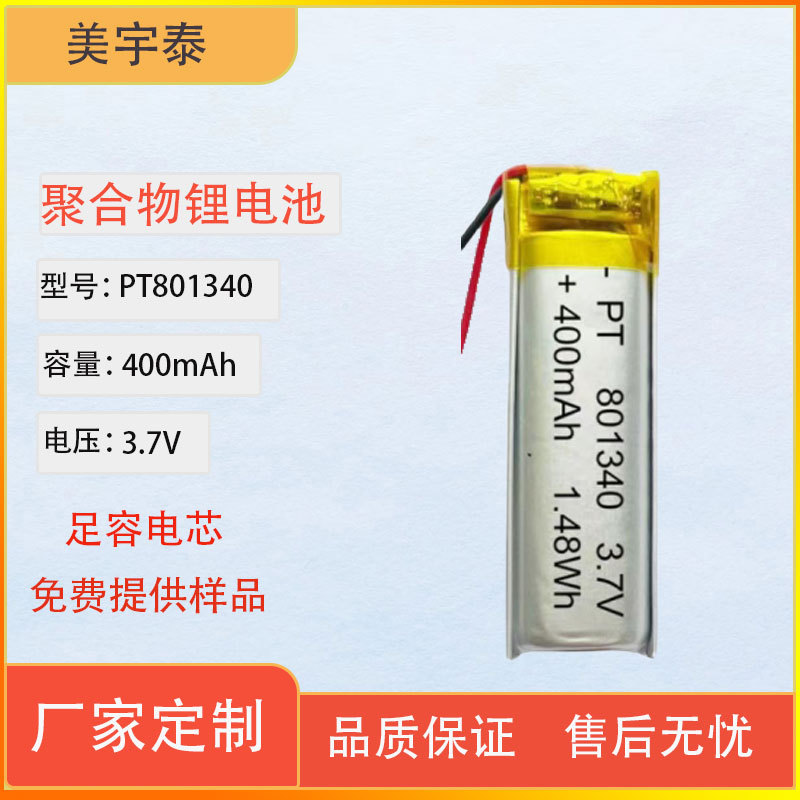 801340锂电池电芯 400mAh自行车尾灯A棒美容棒洁牙仪聚合物电池