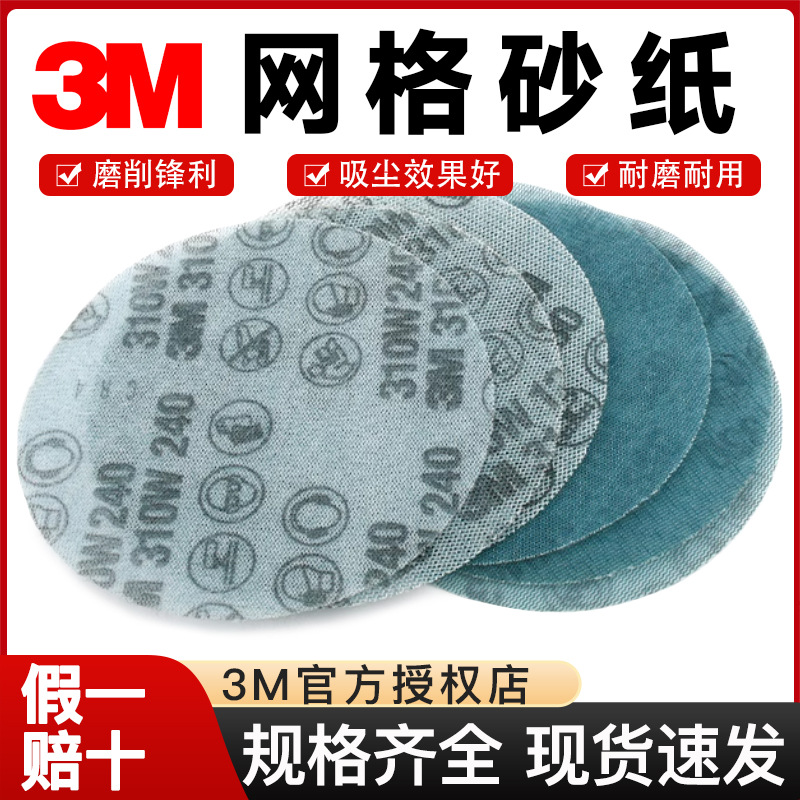 3M陶瓷网格砂纸5寸6寸五金打磨圆盘植绒金属抛光310W植绒砂纸