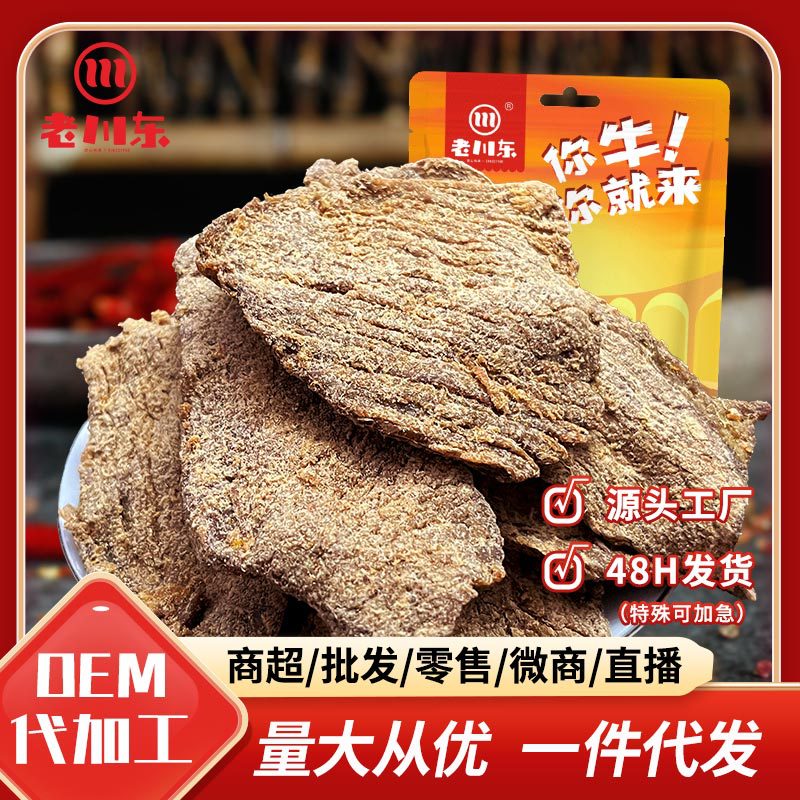 老川东五香/香辣牛肉片100g真牛肉四川特产休闲零食一件代发批发