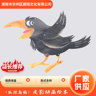 Shadow Play Handmade DIY Curtain Props Cowhide Fox Crow Children's Animation Picture Book Shadow Play Props Materials
