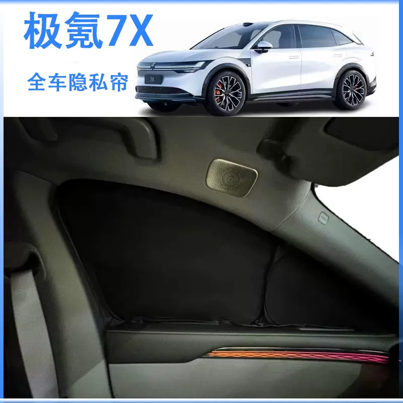 2025款极氪7X汽车遮阳帘防晒隐私全遮光内饰极氪车窗专用遮阳挡