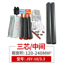 热缩电缆中间连接 10KV高压JSY单芯三芯中间接头 华维电缆附件