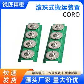 CORO 滚珠式模具搬运装置 汽车冲压模具移运重型模具搬运滚珠组件