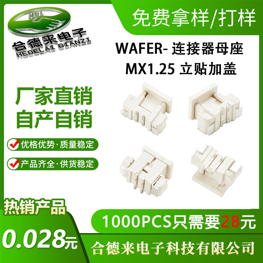 HDL合德来WAFER2.0连接器1.25间距立贴卧贴1.0接线端子1.5针座2.5
