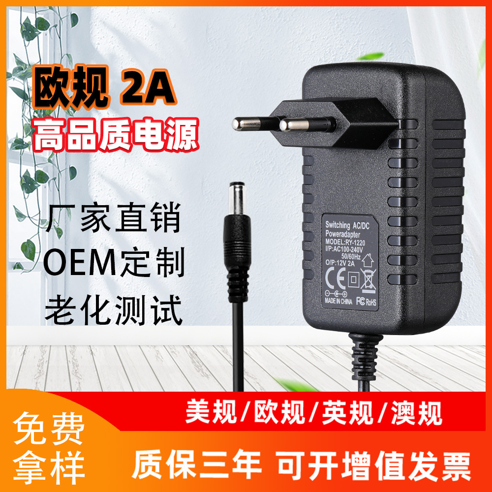 12V2A欧规电源适配器5V2A 5V6V9V12V1A 12V3A 15V2A24V1A欧规电源