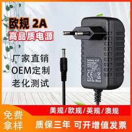 12V2A欧规电源适配器5V2A 5V6V9V12V1A 12V3A 15V2A24V1A欧规电源