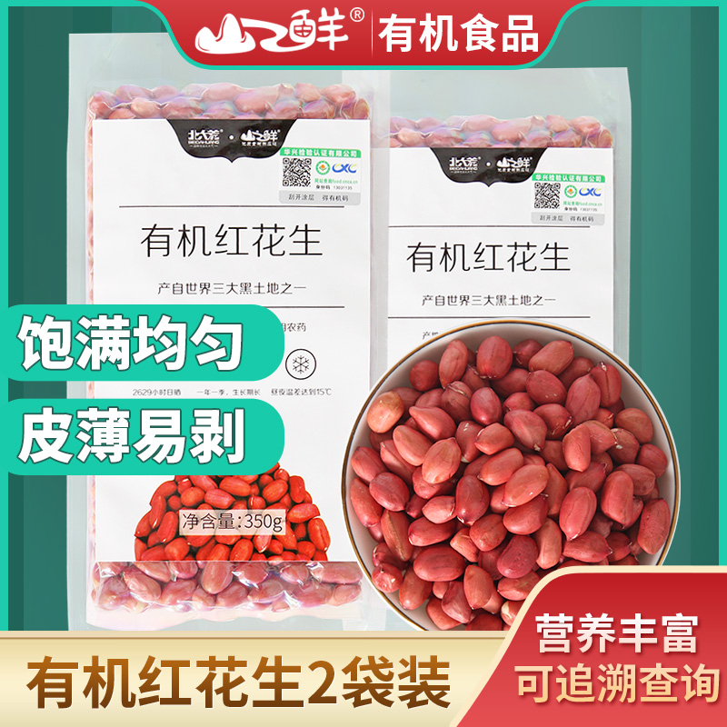 Organic Red Peanuts 350g*2 Shelled Red Skin Red Coat Raw Peanuts Coarse Grain Eight Treasure Porridge Ingredient