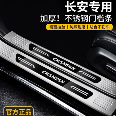 Compatible with Changan CS75PLUS, Eado, CS55, stainless steel CS35, UNIZ/UNIV/UNIT door sill strip X5