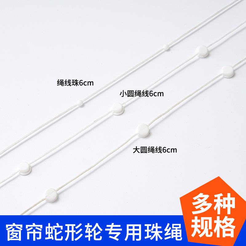 Special bead string for curtain track wheels, suitable for home and hotel use, large and small round cord beads, curtain track pulley accessories