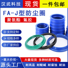 现货批发FA/J型防尘密封圈 优质聚氨酯密封圈油缸油封活塞杆圈