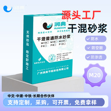 厂家源头润典预拌干混防水砂浆防渗透M20P8防水