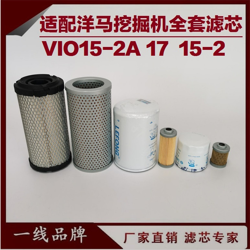 适配洋马 VIO15 17 15-2A 挖掘机柴油滤芯机油空气回油油水分离器