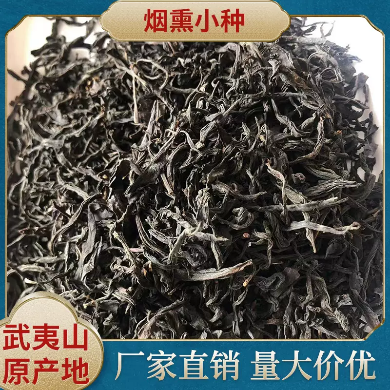 武夷山桐木关烟熏小种散装500g高山茶叶正山小种红茶高山茶源地