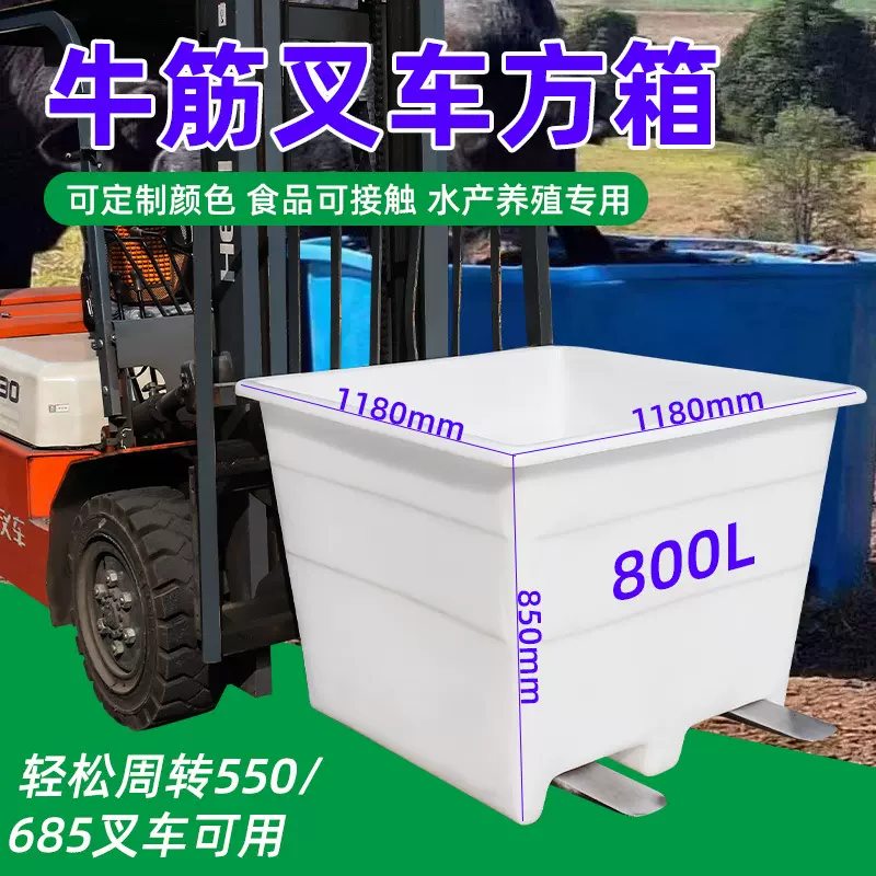 林辉800L方形叉车牛筋桶pe塑料箱运输装饲料铲车桶食品级叉车方箱