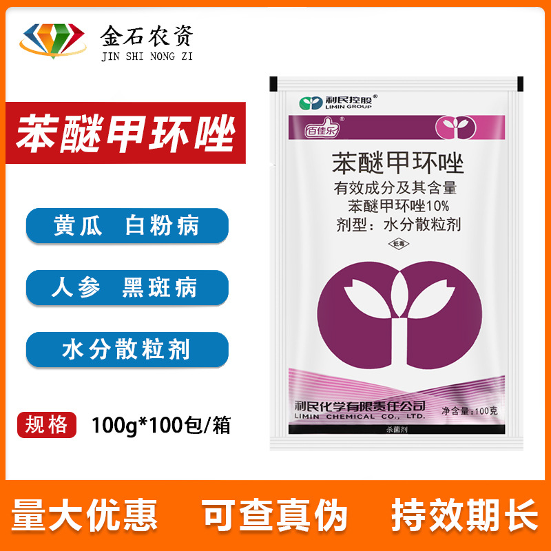 利民百佳乐 10%苯醚甲环唑 价格低 白粉病叶斑病 农药杀菌剂 100g