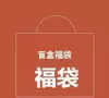 A piece of blind box lucky bag