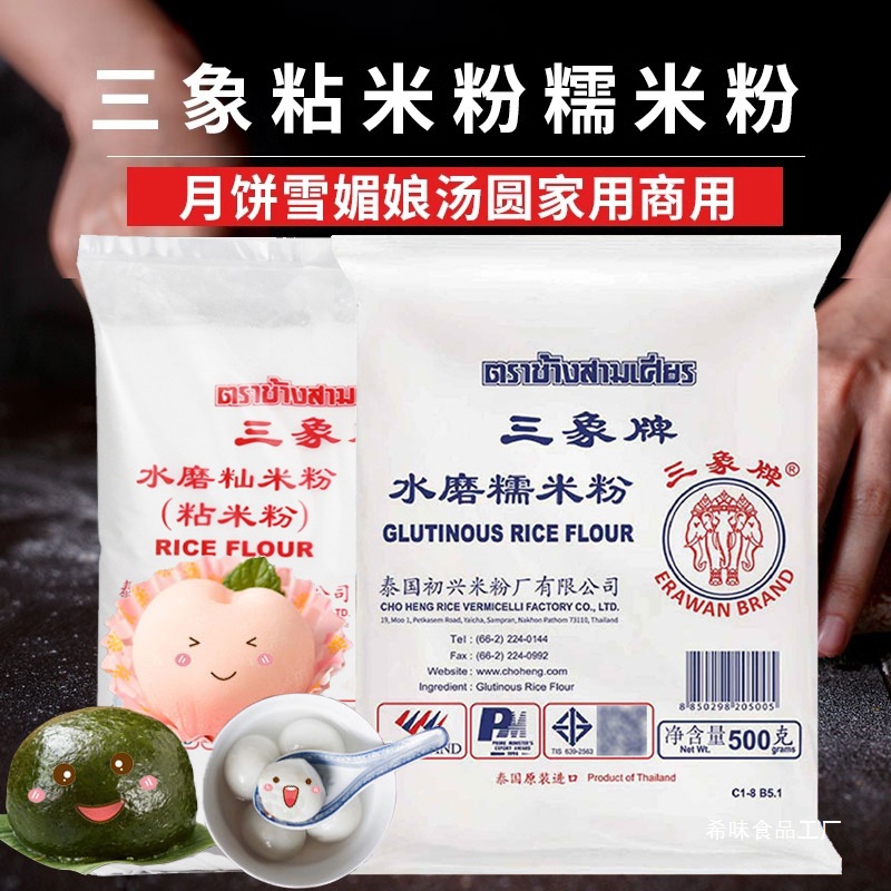 泰国进口三象牌正宗纯水磨粘米粉和糯米粉大米粉家用青团肠粉专用