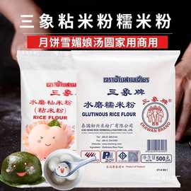 泰国进口三象牌正宗纯水磨粘米粉和糯米粉大米粉家用青团肠粉专用