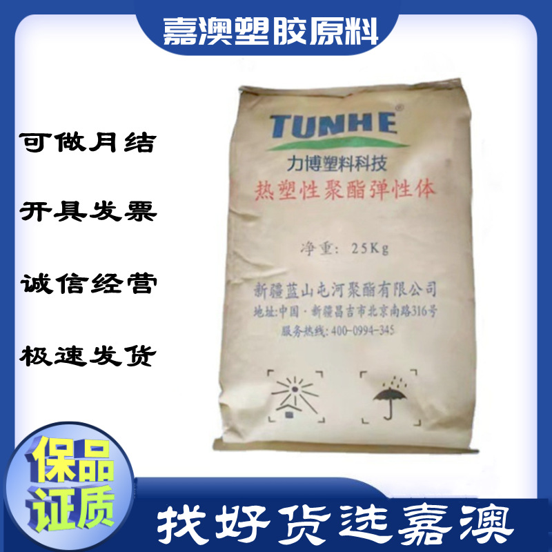 TPEE新疆蓝山屯河化工 TH3055、TH3040、TH3045电线电缆