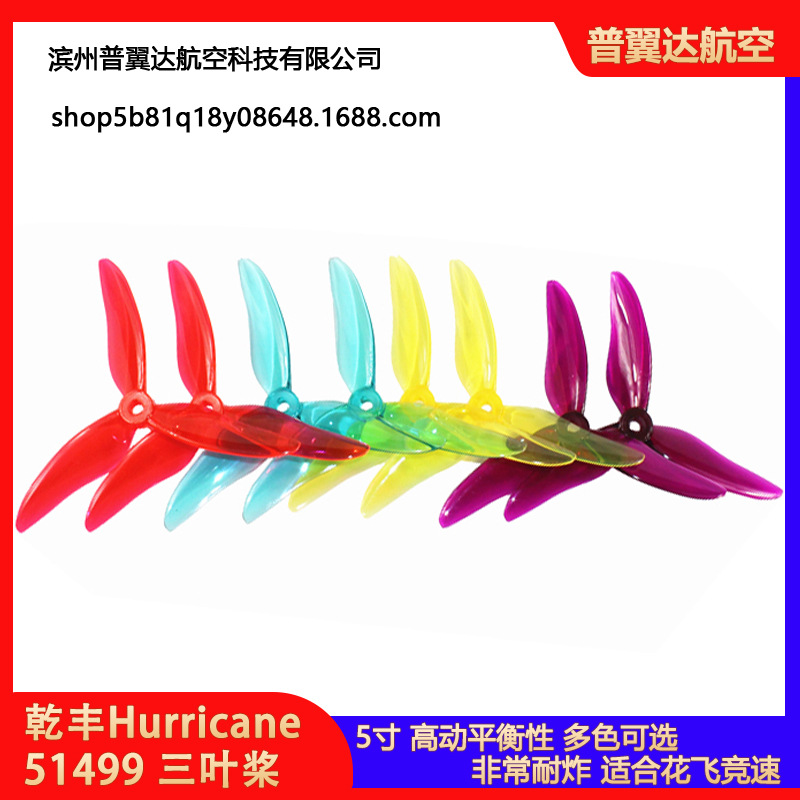 乾丰Hurricane 51499 5寸 3叶 FPV穿越机高效率耐炸桨叶 支持6S