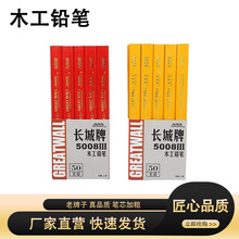 长城牌木工笔5008lll方木工铅笔黑色粗芯扁平彩色铅笔批发50支装