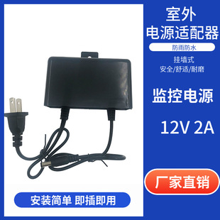 12V2A Surveillance Camera Power Adapter Security Lamp with Outdoor Waterproof Wall-Mounted Switching Power Supply 24W