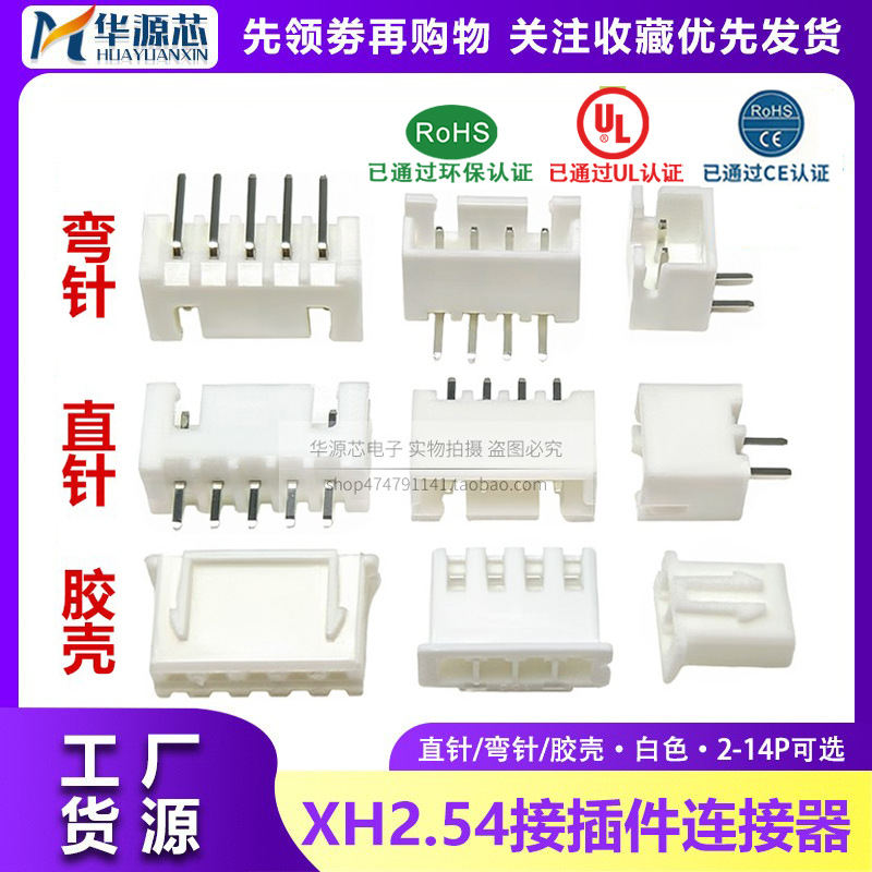 XH2.54 白色 接线端子 直脚弯脚 直针座 胶壳 插头连接器2P-14P