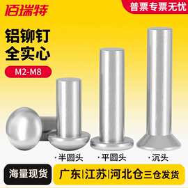 平头铝铆钉平圆头铝柳钉M3铝沉头铆钉M5半圆头铝铆钉实心铆钉M6M8