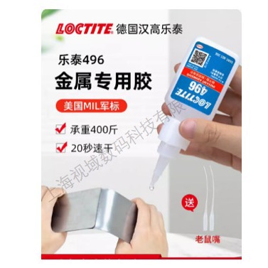 汉高乐泰Loctite 496金属胶电焊胶铸工胶塑料橡胶粘不锈钢专用胶