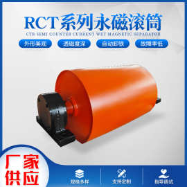 厂家供应选矿磁滚筒冶金矿山RCT永磁滚筒 铁铝强磁磁滚筒磁选机
