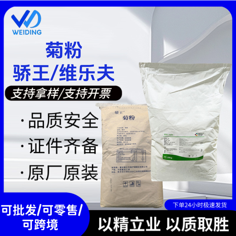 菊粉维乐夫食品级菊粉水溶性膳食纤维菊芋提取物果聚糖骄王菊粉