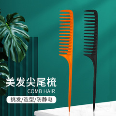 亞馬遜美發尖尾梳子大齒梳寬齒梳加厚稀齒挑發梳髮廊影樓專用工具