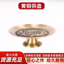 黄铜供盘贡盘家用供佛前果盘摆件佛堂贡品水果盘佛具厂家直销批发