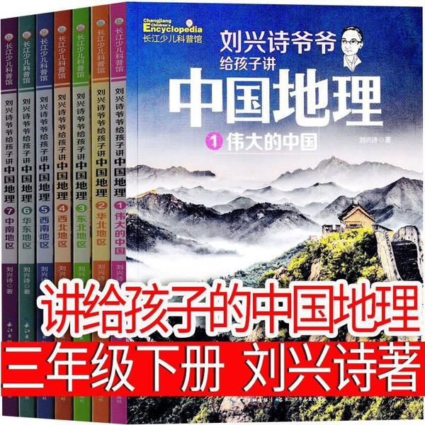 Chinese Geography for Children by Liu Xingshi