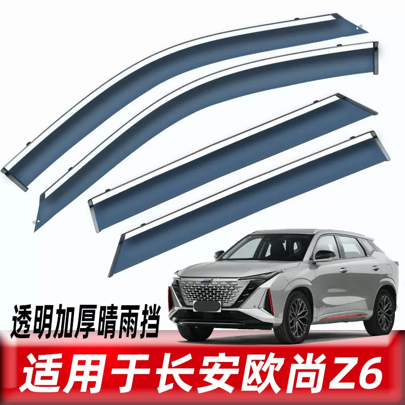 汽车晴雨挡适用于欧尚Z6车窗挡水条改装长安UNI-Z配件挡雨板雨眉