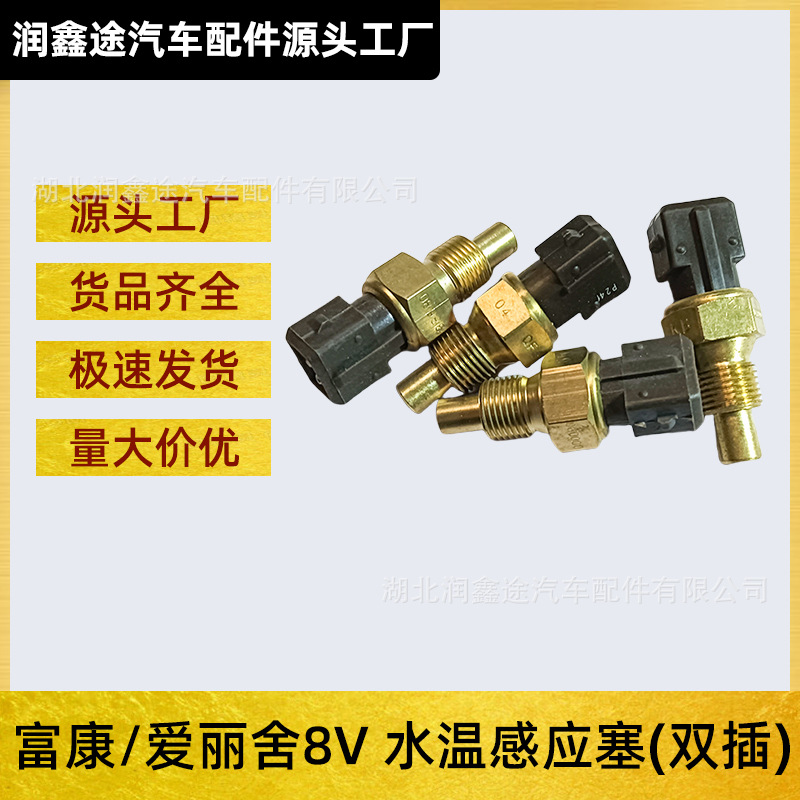 Sensor de temperatura del agua de salida de agua del motor Dongfeng Citroën Fukang Old Elise 8V