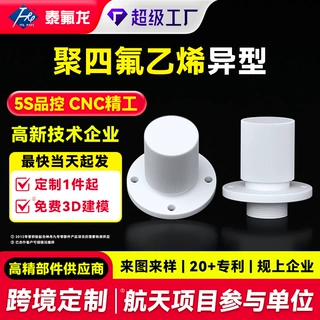 加工定制聚四氟乙烯异型耐腐蚀PTFE异形件改性塑料王pvdf特铁氟龙