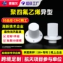 定制异型改性耐腐蚀聚四氟乙烯