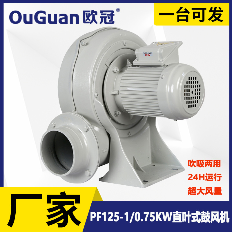 欧冠0.75KW直叶式鼓风机PF125-1大风量冷却耐高温风机低噪音