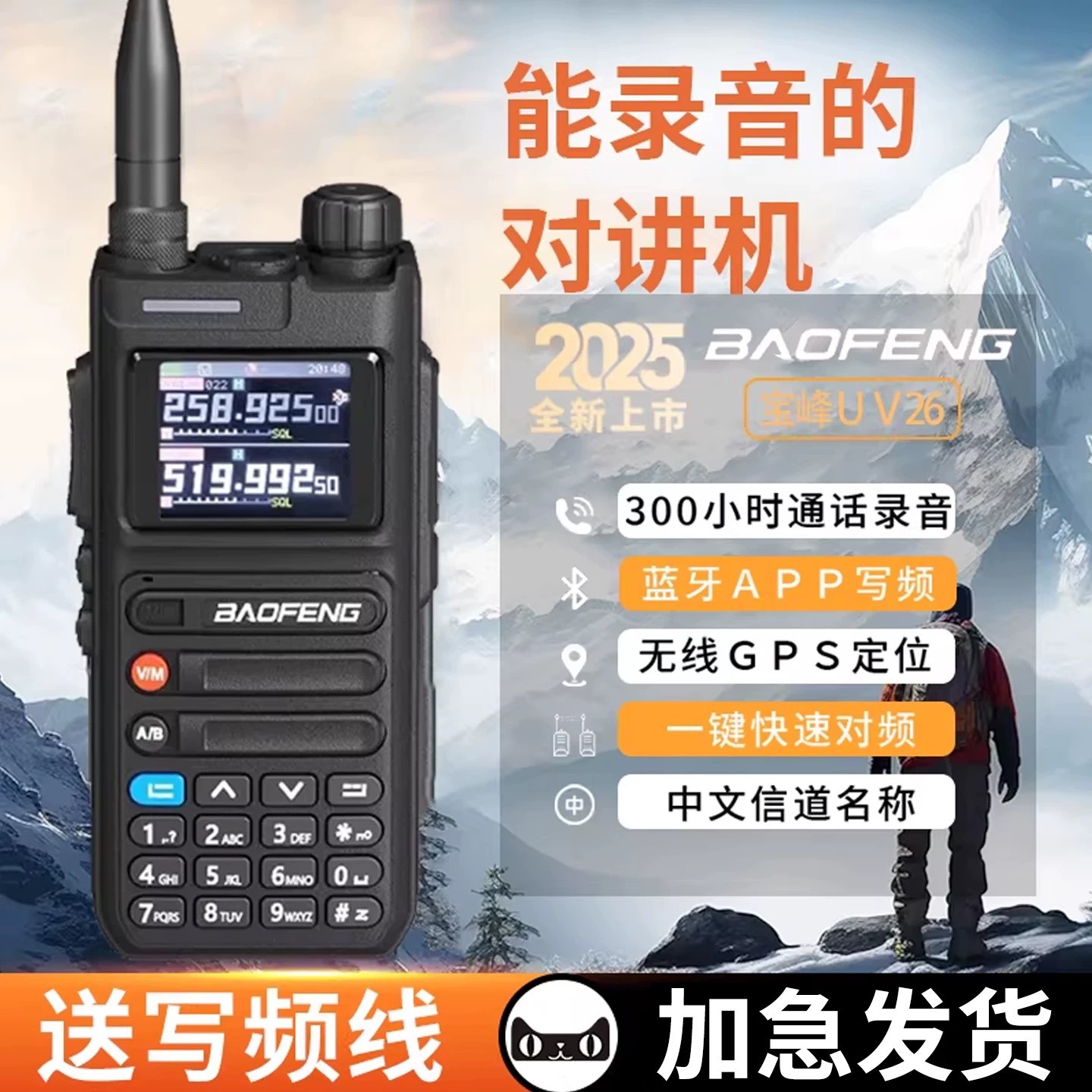 Baofeng UV26 녹음 버전