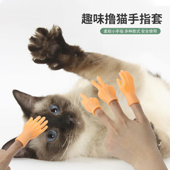 Douyin インターネット有名人の猫を楽しませる小さな指の手袋、猫を撫でるプラスチック手袋、左右の小さな手をマッサージします。