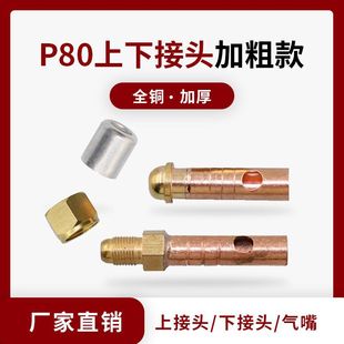 P80 Cutting Gun Upper and Lower Joint LGK-100 Plasma Cutting Machine Accessories Cutting Gun Main Cable Trachea Copper Joint Female
