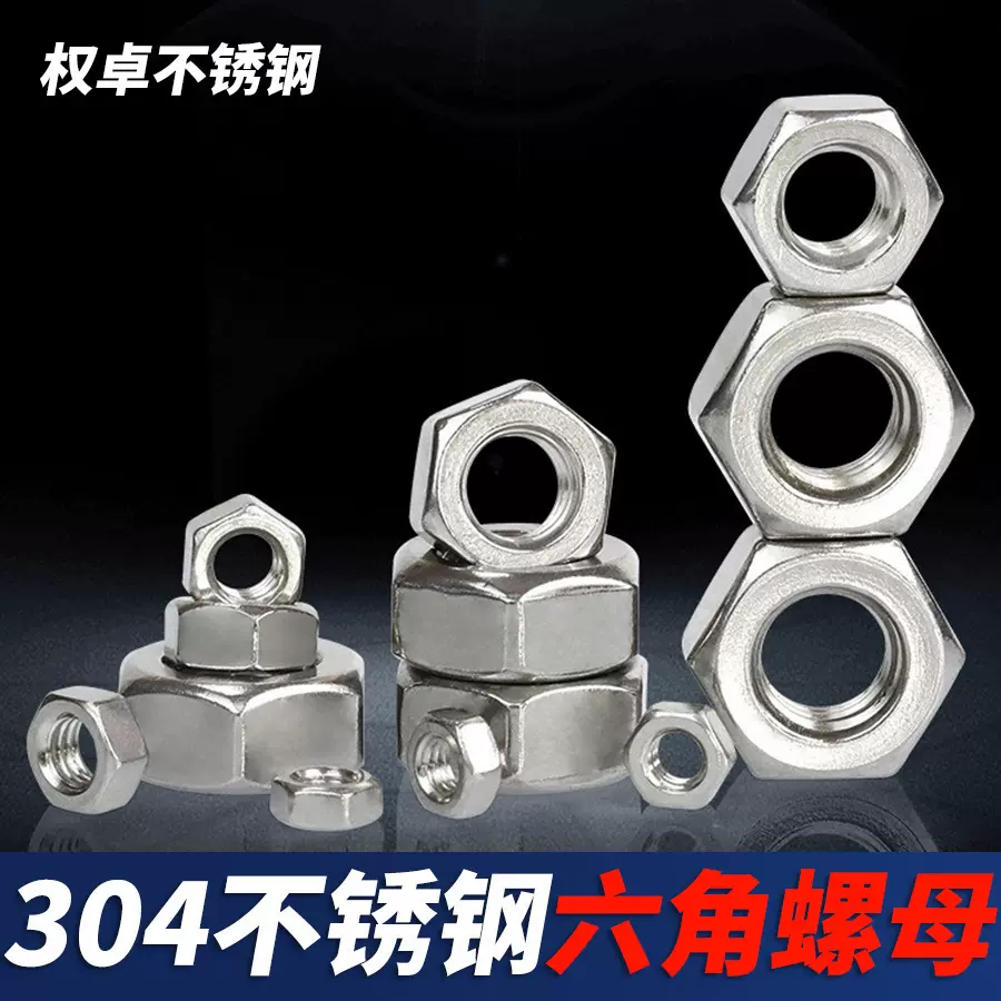 304不锈钢六角螺母M1.2M1.4M1.6M2M3M4M5M6M8-M64 六角螺帽DIN934