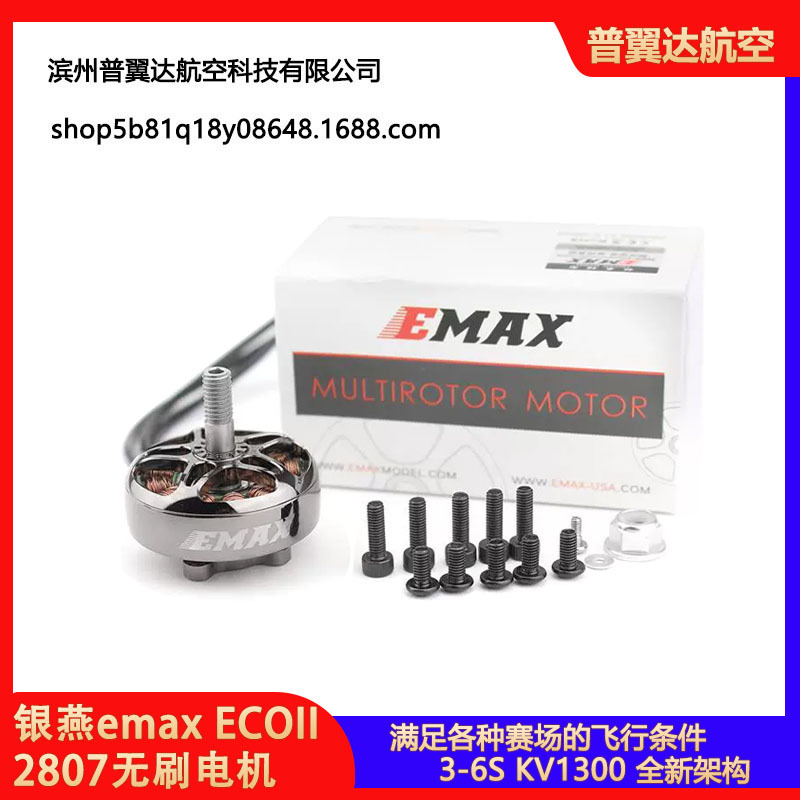 银燕emax ECOII 2807无刷电机 FPV航拍长续航7寸桨马达航模穿越机