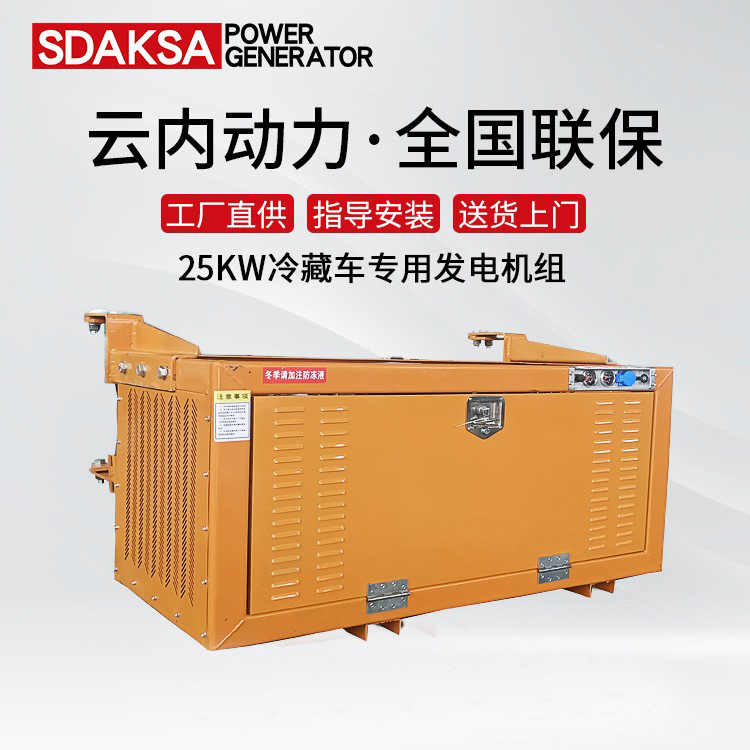 厂家直供冷藏车发电机组 海运柜物流车用 云内25kw柴油发电机组