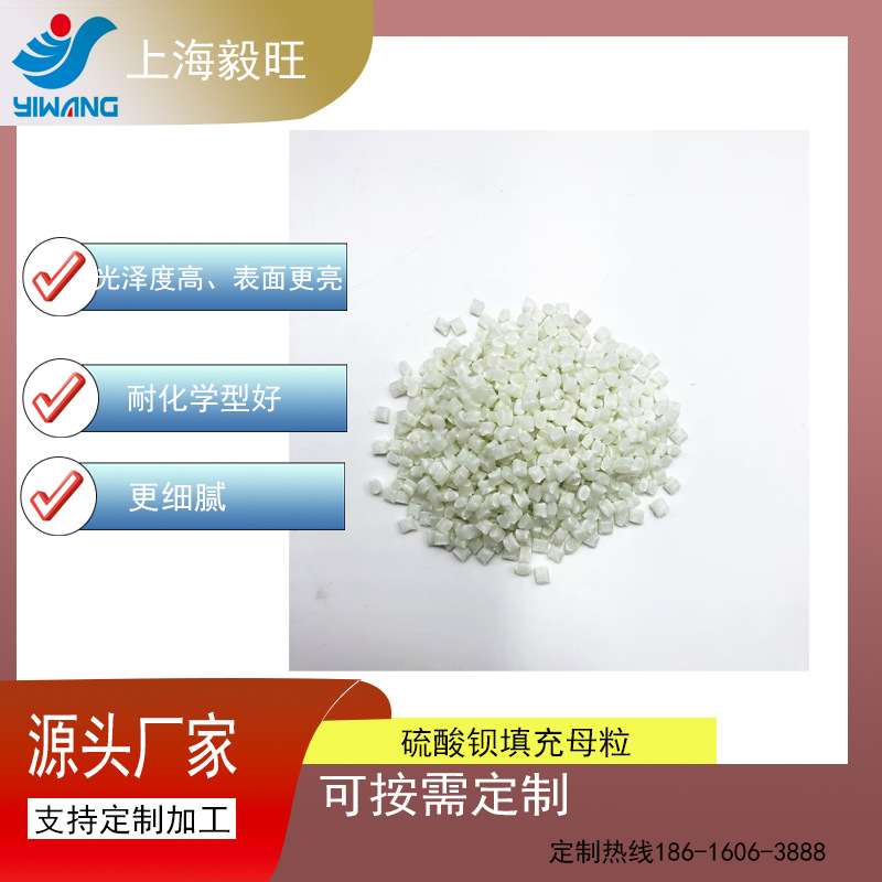 硫酸钡填充母粒PE/PP 通用 高光透明填充高光泽 高分散